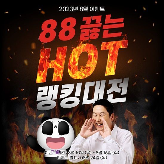 팬더티비, 88끓는 HOT 랭킹대전 진행…명품 등 푸짐한 상품 제공