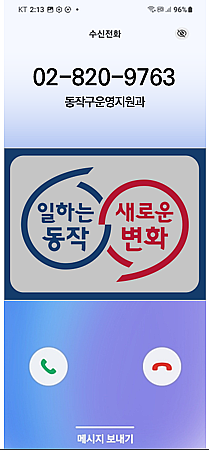 동작구, 행정전화 발신정보알리미 시행