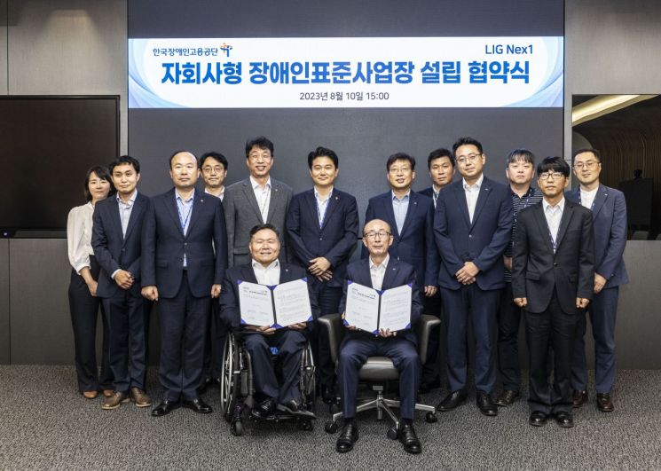 지난 10일 LIG넥스원과 한국장애인고용공단이 판교하우스에서 장애인 일자리 창출을 위한 ‘자회사형 장애인 표준사업장 설립 협약’을 체결하고 있다.