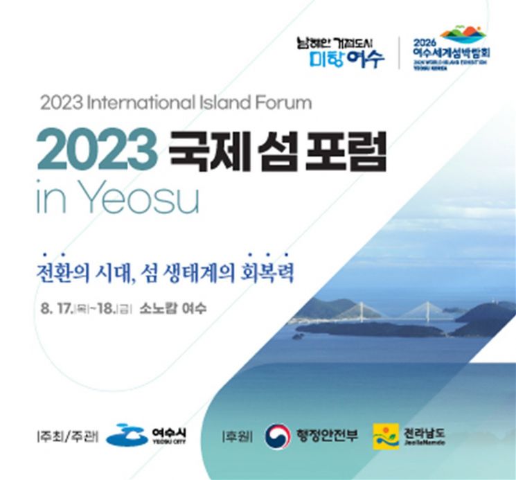 여수시, 2023 국제 섬 포럼 in Yeosu 개최