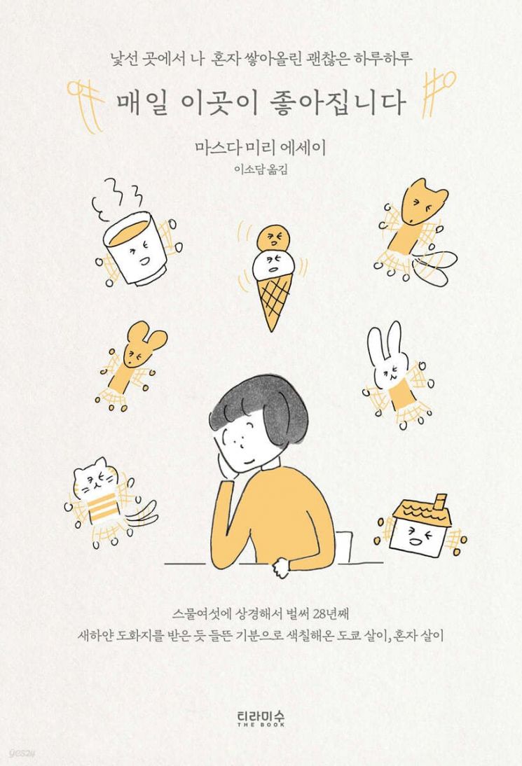 [책 한 모금]日 만화가 마스다 미리의 도쿄 정착기