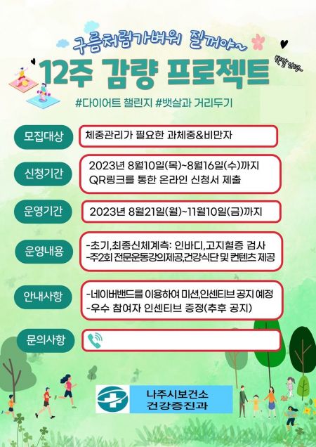 12주 감량 프로젝트 포스터.[사진제공=나주시]