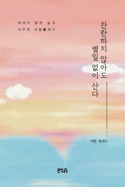 [하루천자]찬란하지 않아도 별일 없이 산다＜2＞