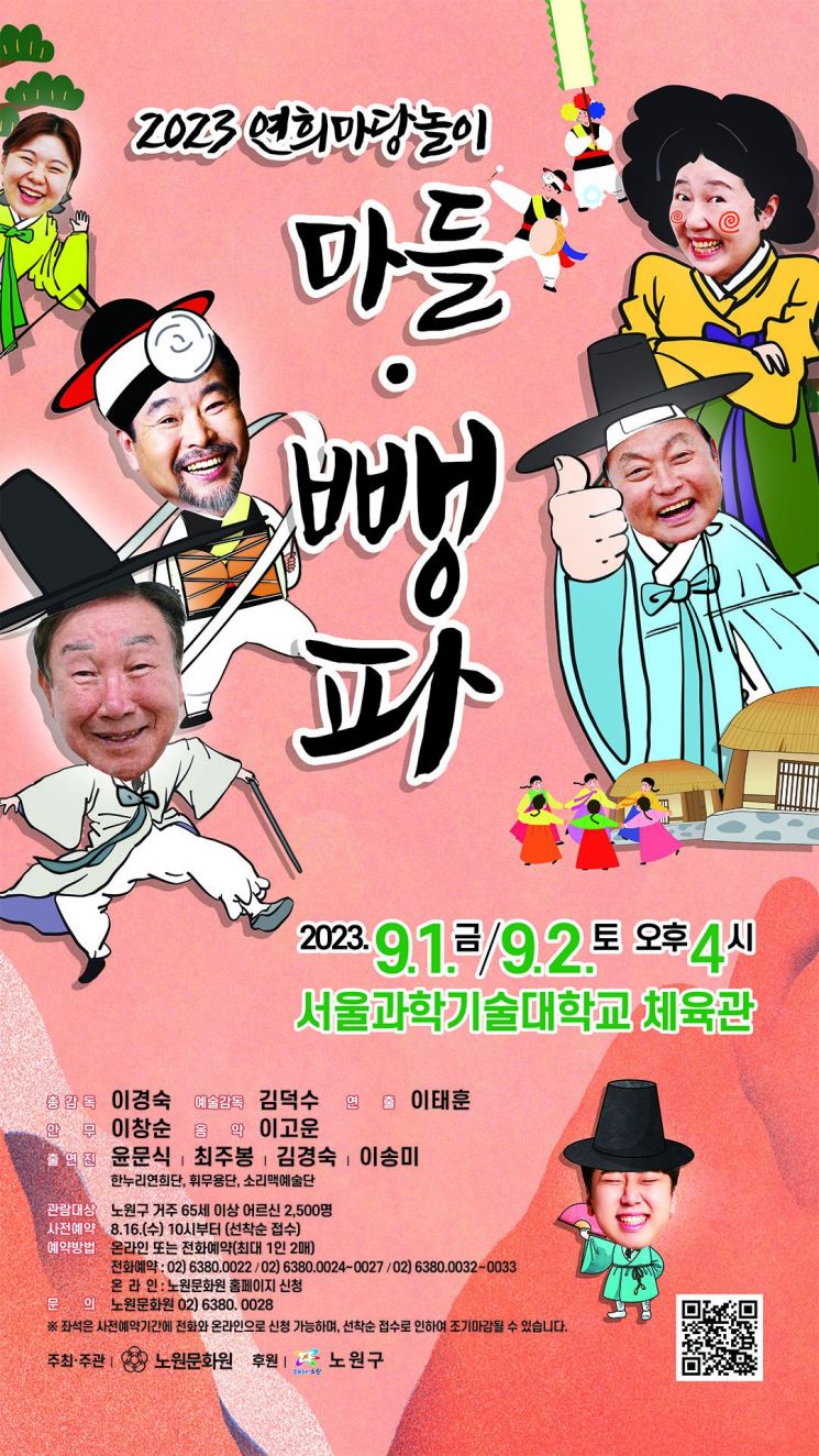 노원구, 어르신 위한 연희마당놀이 '마들·뺑파' 공연