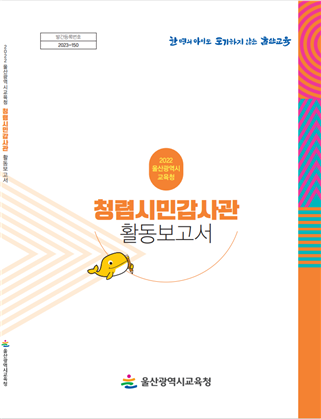‘2022 청렴시민감사관 활동 보고서’