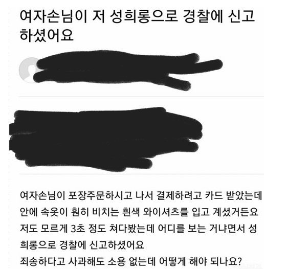14일 다수의 온라인 커뮤니티에는 한 가게 사장이 "여자 손님이 저 성희롱으로 경찰에 신고하셨어요"라는 제목으로 올린 고민을 상담하는 글이 누리꾼의 이목을 모았다. [사진출처=온라인 커뮤니티]