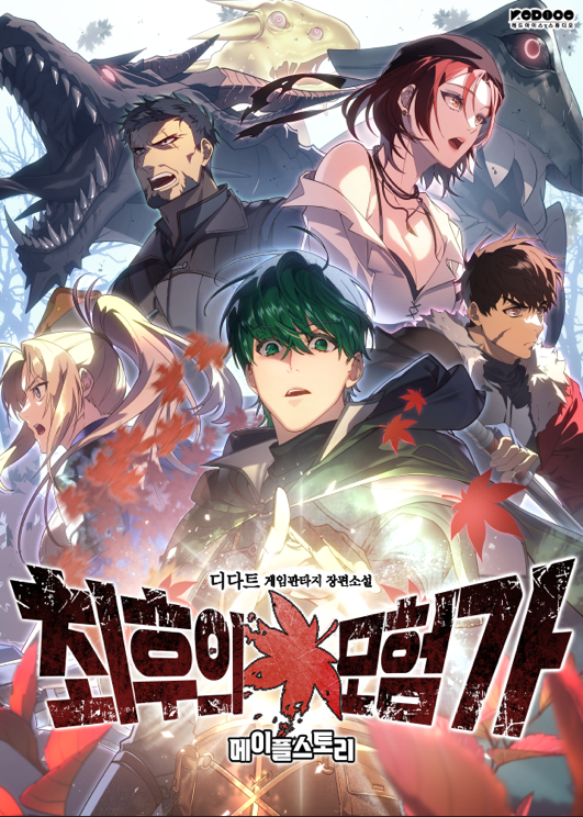 넥슨 메이플스토리로 만든 웹소설 '최후의 모험가' 22일 공개