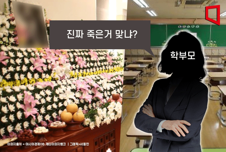 "진짜 죽은 거 맞냐" 교사 장례식장 확인하러 간 학부모