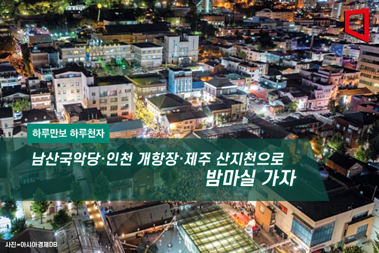 [하루만보 하루천자]남산국악당·인천 개항장·제주 산지천으로 밤마실 가자