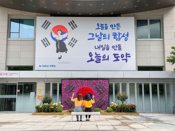 서울 동대문구청사 정문에 설치된 태극기 포토존과 희망글판(사진=동대문구 제공)