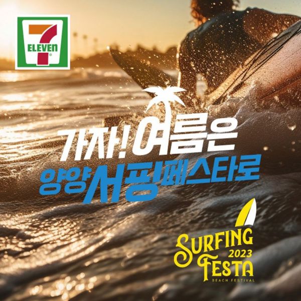 세븐일레븐, 하이볼 디제잉 파티 ‘2023 양양 서핑페스타’ 축제 개최