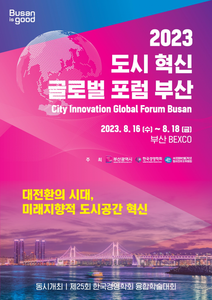 부산시, ‘2023 도시혁신 글로벌 포럼, 부산’ 개최