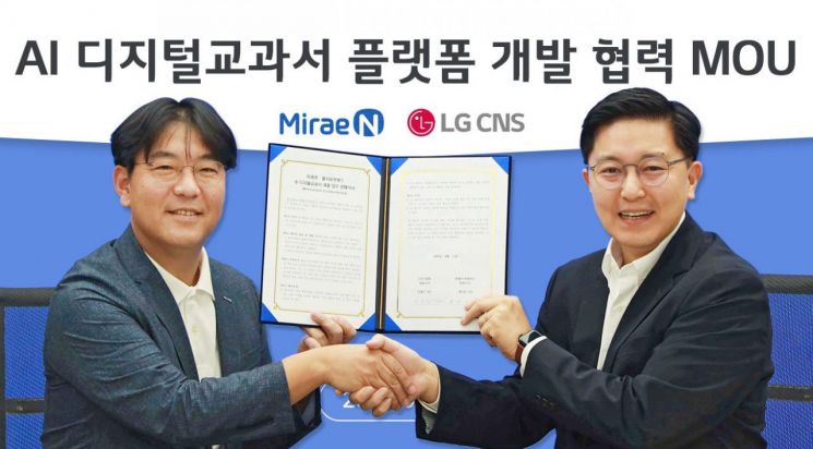 LG CNS, 미래엔과 'AI 디지털교과서' 플랫폼 구축