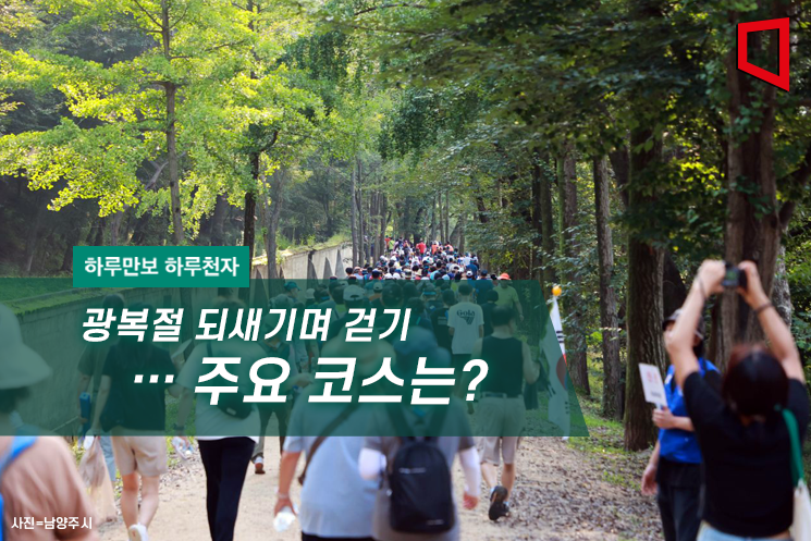 [하루만보 하루천자]광복절 되새기며 걷기…주요 코스는?