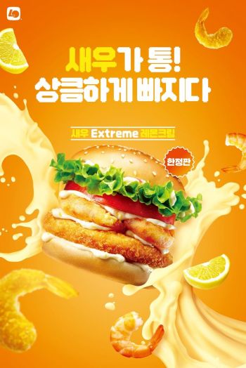 롯데리아의 ‘새우 익스트림 레몬크림’ 버거. [사진제공=롯데리아]