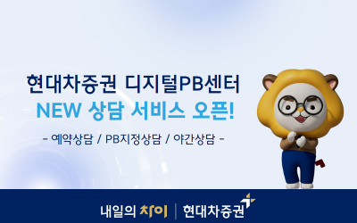 현대차증권, 디지털PB센터 통해 디지털 고객 집중 케어