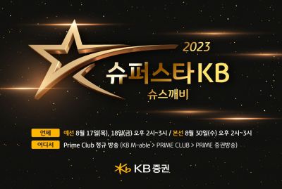 KB證, '2023 슈퍼스타 KB' 개최