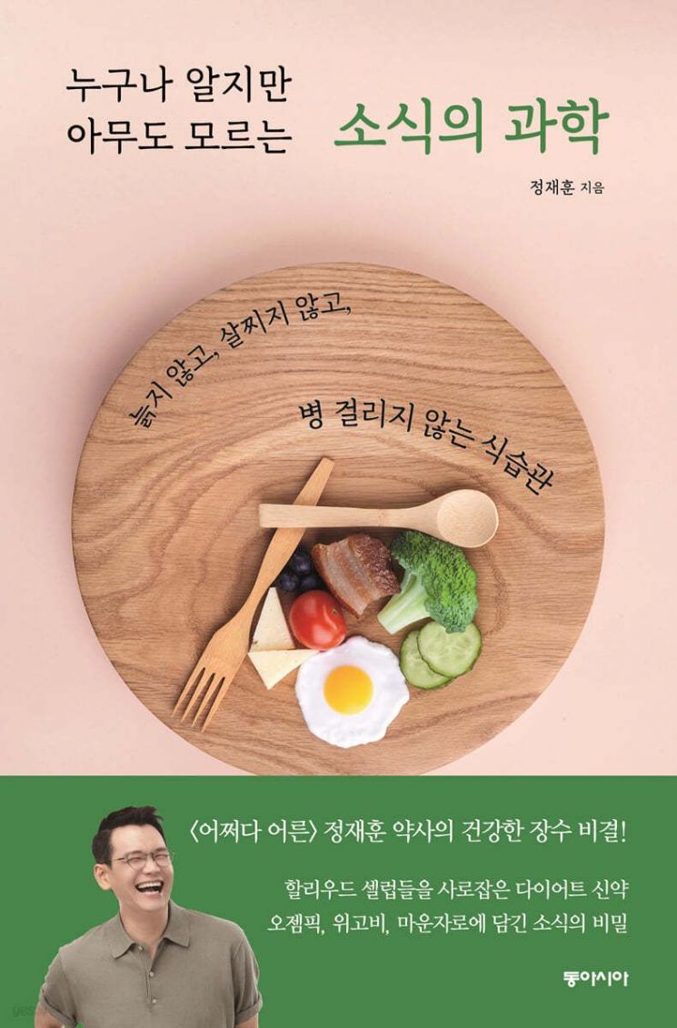 [책으로 만난 사람]약 먹고 다이어트 하면 반칙?…누구나 ‘소식’ 가능한 시대 올지도