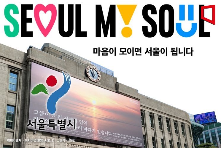 서울시, 새 도시브랜드 ‘Seoul, My Soul(서울, 마이 소울)’ 발표