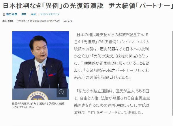 마이니치신문도 '이례적으로 일본 비판 없어'라는 제목의 기사를 통해 역사 문제 등에서 일본에 대한 비판이 전혀 없는 이례적인 연설이었다는 평가를 소개하며 "한일 관계가 정상궤도로 돌아가고 있는 것을 고려해 안보와 경제협력 파트너로서 미래지향적 관계를 전면에 내세웠다"고 평가했다.[사진출처=마이니치신문]