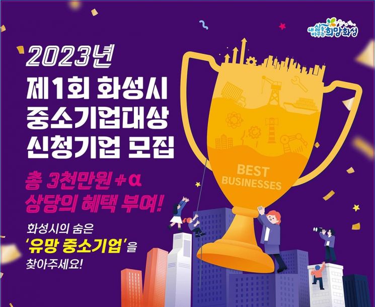 화성시, 우수 중소기업 뽑는다 