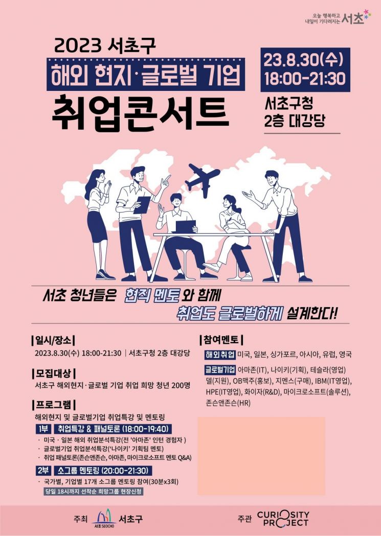 서초구 ‘해외 현지·글로벌 기업 취업콘서트’ 개최 