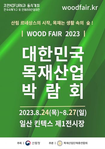 산림청, 일산 킨텍스서 ‘2023년 목재산업 박람회’ 개최