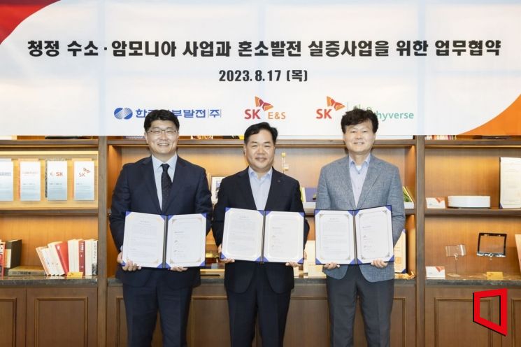 SK E&S는 17일 서울 종로구 SK서린빌딩에서 SK 플러그 하이버스, 한국남부발전과 청정수소·암모니아 사업과 혼소발전 실증사업을 위한 업무협약(MOU)을 체결했다. 권형균 SK E&S 수소부문장(왼쪽부터), 심재원 한국남부발전 기술안전부사장, 이황균 SK 플러그 하이버스 대표