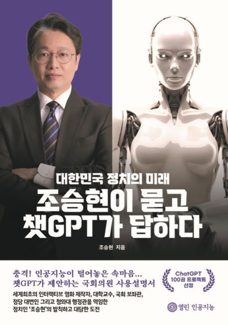 챗 GPT의 정치진단…대담집 펴낸 조승현 소장 