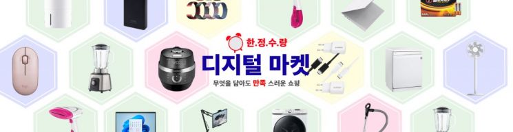 [톡!가전]인기 가전 최대 20% 할인 '디지털 마켓'