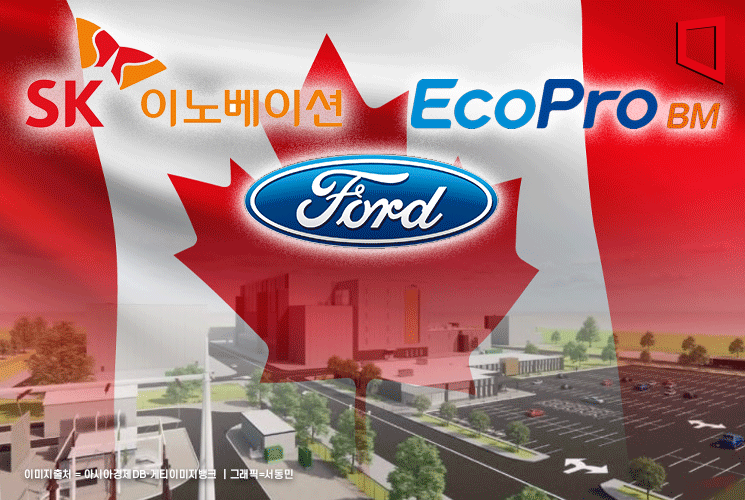 SK온-포드-에코프로비엠, 캐나다 양극재 공장에 1.2조 투자