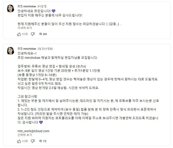 지난 16일 조씨는 자신의 유튜브 채널 '쪼민 minchobae'에 "채널과 함께할 편집자를 모집한다"고 밝혔다. [사진출처= 유튜브 채널 '쪼민 minchobae']