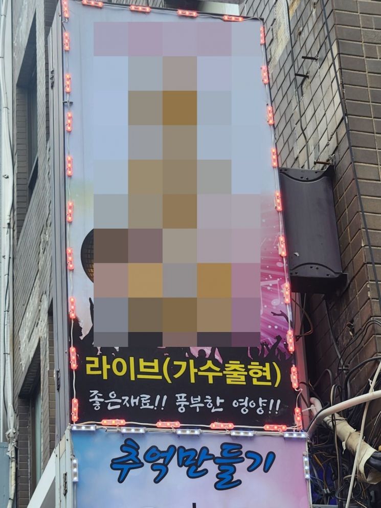 서울 종로구 탑골공원 인근 한 노래 술집이 내건 홍보 간판.[사진=공병선 기자]