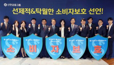 신한금융, 금융소비자보호 전략 선포 "선제대응"