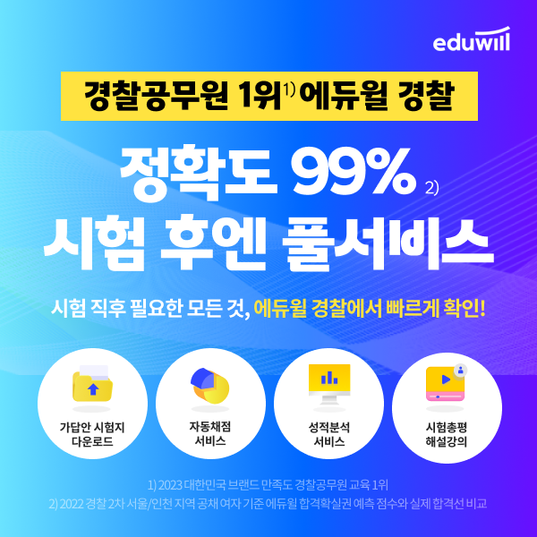 에듀윌, 경찰공무원 순경 2차 공채 필기시험 가답안, 자동채점, 합격 예측 및 난이도, 합격선 공개