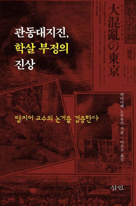 100년 전 관동대지진 조선인 학살…"민간 학술 조명부터 이뤄줘야"