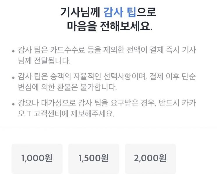 카카오모빌리티가 지난달 19일 시범 도입한 '감사 팁' 기능[이미지출처=카카오모빌리티 홈페이지 캡처]
