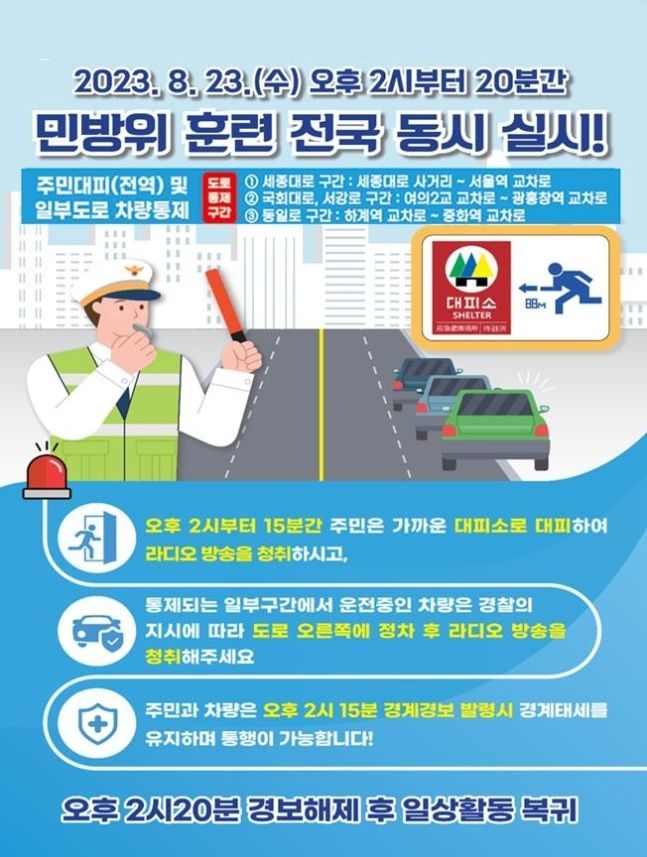 23일 오후 2시 '민방위 사이렌'…"15분간은 이동 안돼요"