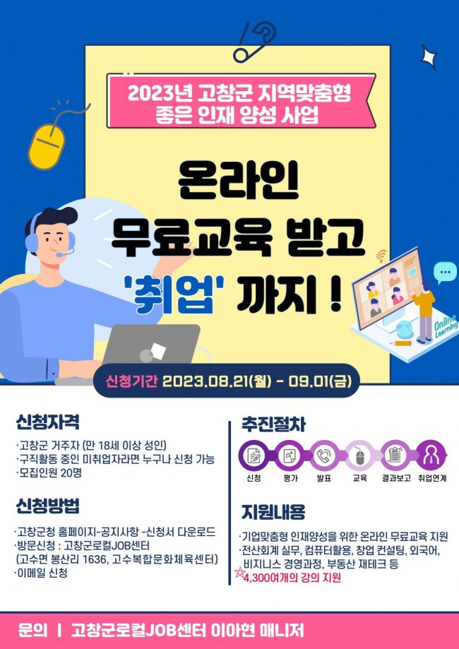 2023년 고창군 지역맞춤형 좋은인재 양성사업 포스터.[사진제공=고창군]