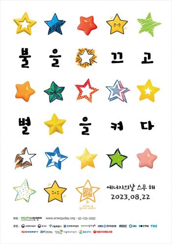 제20회 에너지의 날 캠페인 포스터. [사진제공=이디야커피]