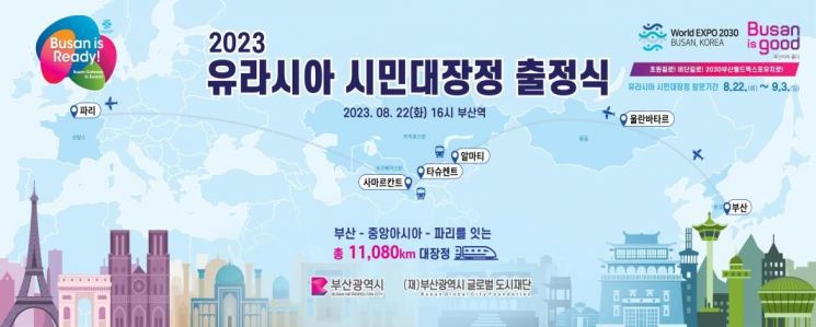 2023 유라시아 시민대장정.
