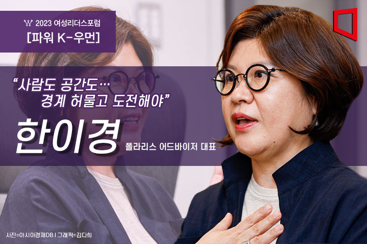 [파워K-우먼] “새로운 길 만들고, 막힌 곳은 뚫어라”