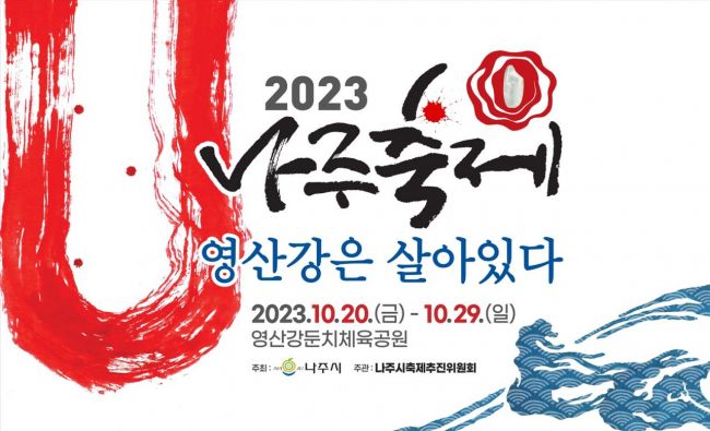 2023나주축제, 영산강은 살아있다 포스터.[사진제공=나주시]