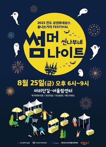 오는 25일 진도읍 아리단길 일원에서 씬나부네 썸머나이트가 개최된다. [사진제공=진도군]