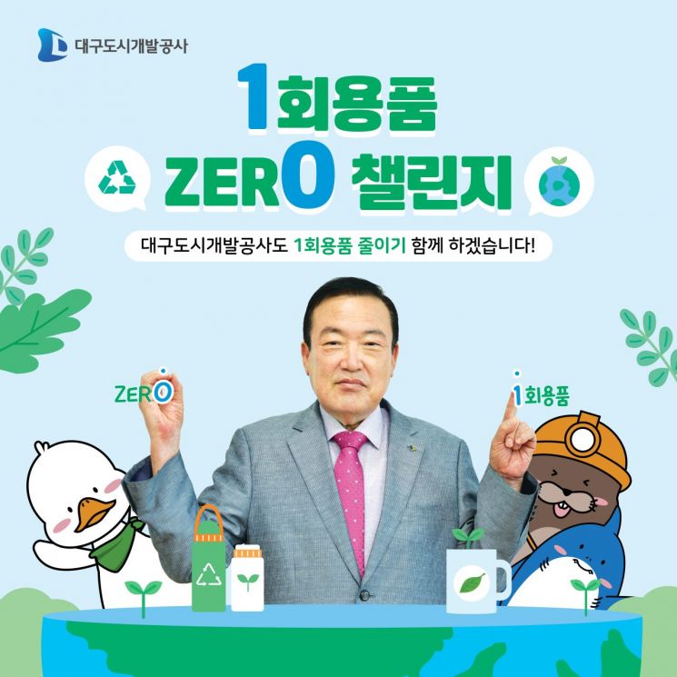 정명섭 대구도시개발공사 사장이 '일회용품 제로' 챌린지에 참여하고 있다.