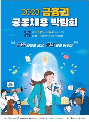 2023 금융권 채용 박람회…역대 최대 64개사 참여