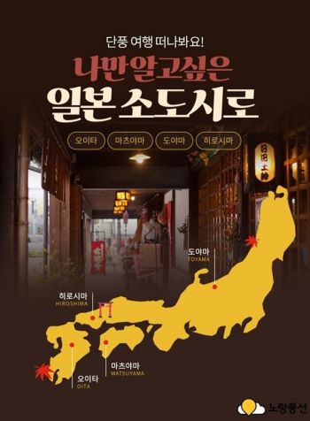 노랑풍선 '나만 알고 싶은 일본 소도시' 기획전[사진제공=노랑풍선]