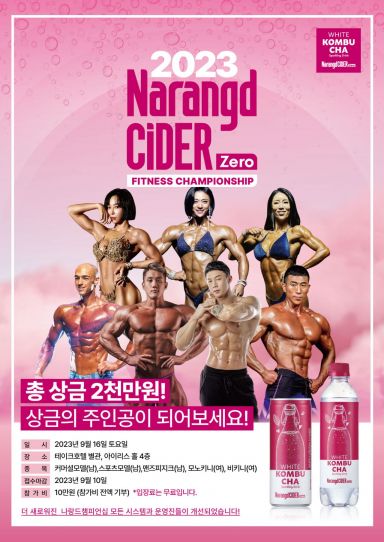 2023 나랑드사이다 피트니스 대회 포스터[사진제공=동아오츠카]