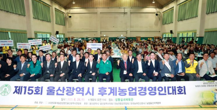 제15회 울산광역시 후계농업경영인대회가 진행되고 있다. [이미지출처=울산시]