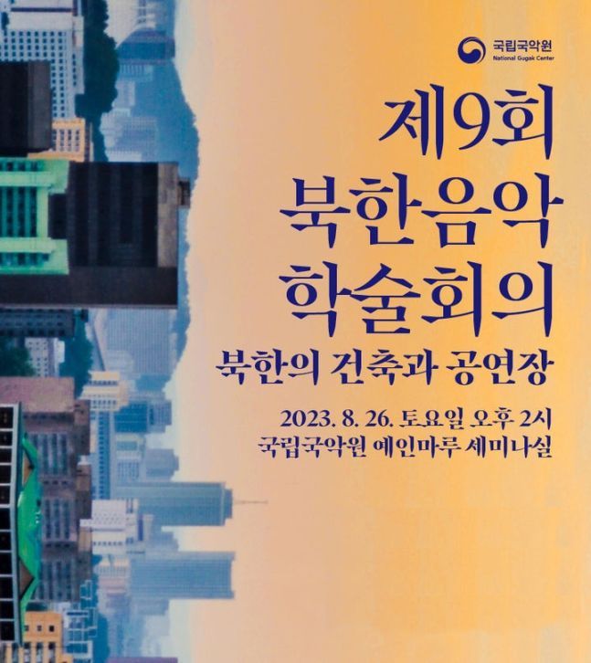 '북한 공연장은 어떤 모습일까'…국립국악원, 26일 북한음악 학술회의